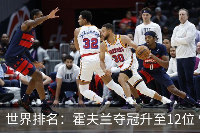 世界排名：霍夫兰夺冠升至12位 恰卡拉冲入前60位