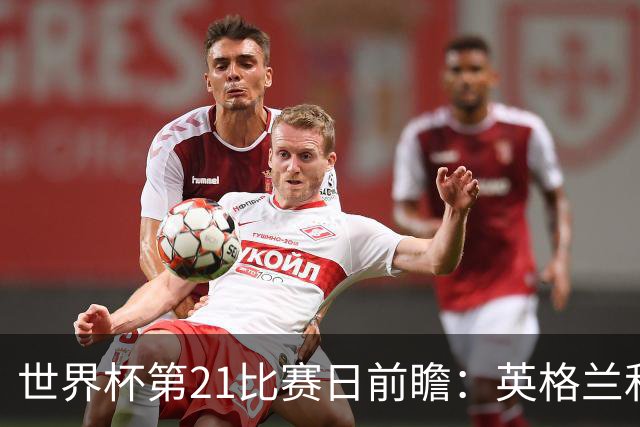 世界杯第21比赛日前瞻：英格兰和美国优势明显，比利时前景堪忧