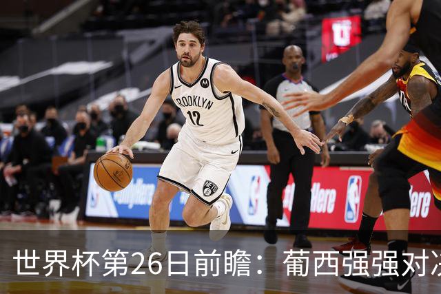 世界杯第26日前瞻：葡西强强对决 美国斗比利时欲破魔咒