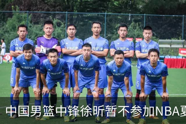 中国男篮中锋徐昕暂不参加NBA夏季联赛