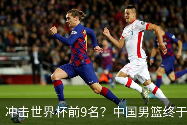 冲击世界杯前9名？中国男篮终于硬气一回了：U17能掀翻欧洲劲旅吗