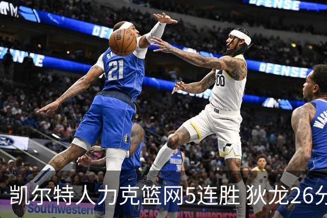 凯尔特人力克篮网5连胜 狄龙26分火箭大胜国王