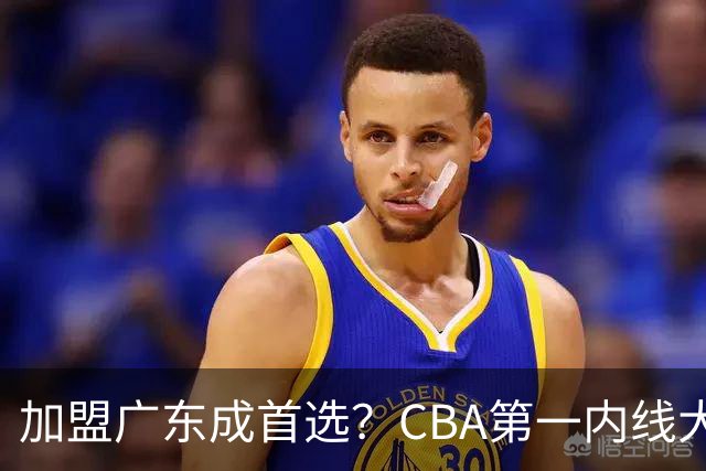 加盟广东成首选？CBA第一内线大杀器或被交易，曾被杜锋点名要人