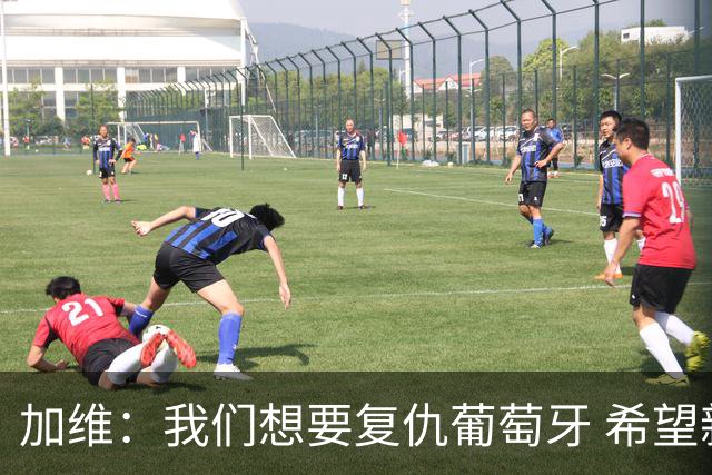 加维：我们想要复仇葡萄牙 希望新赛季和阿尔瓦雷斯当队友