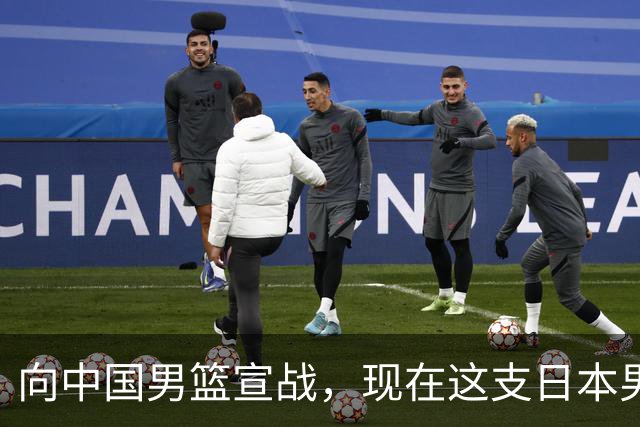 向中国男篮宣战，现在这支日本男篮，我们真轻松拿捏