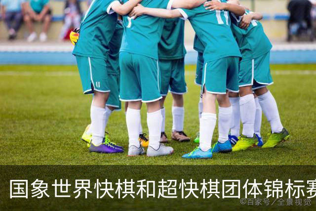 国象世界快棋和超快棋团体锦标赛在香港开赛