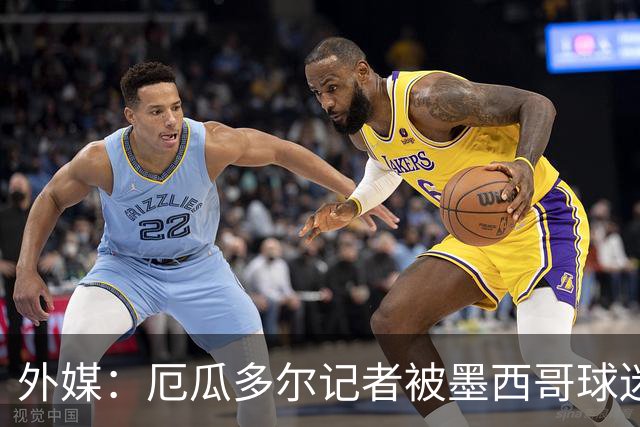 外媒：厄瓜多尔记者被墨西哥球迷攻击 双方球迷赛后发生斗殴