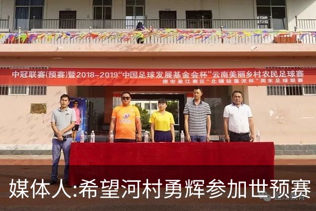 媒体人:希望河村勇辉参加世预赛 中国男篮必定戳破日本这个纸老虎