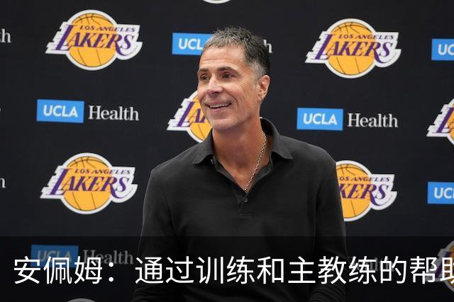 安佩姆：通过训练和主教练的帮助，我非常好的适应了现在的位置