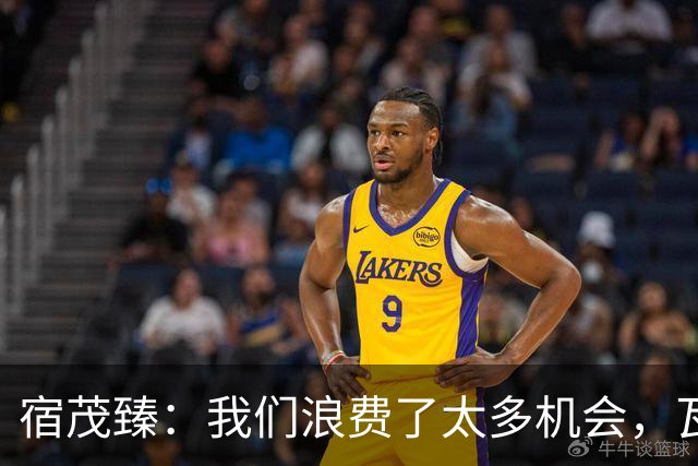 宿茂臻：我们浪费了太多机会，瓦科主动罚点球想尽快“开胡”