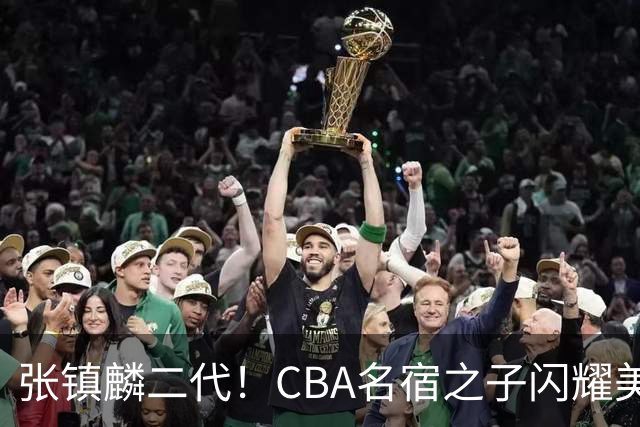 张镇麟二代！CBA名宿之子闪耀美高，收7份NCAA邀约，成男篮新希望