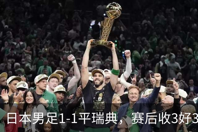 日本男足1-1平瑞典，赛后收3好3坏消息，他们大概率被巴西队淘汰