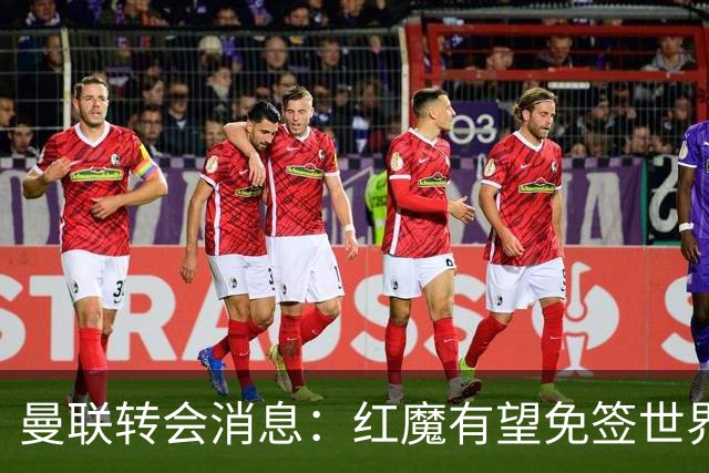 曼联转会消息：红魔有望免签世界杯国门，青训双星或投英超升班马