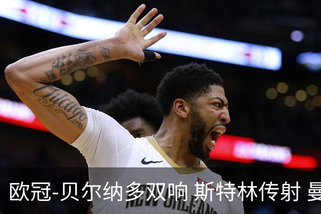 欧冠-贝尔纳多双响 斯特林传射 曼城5-0客场大捷