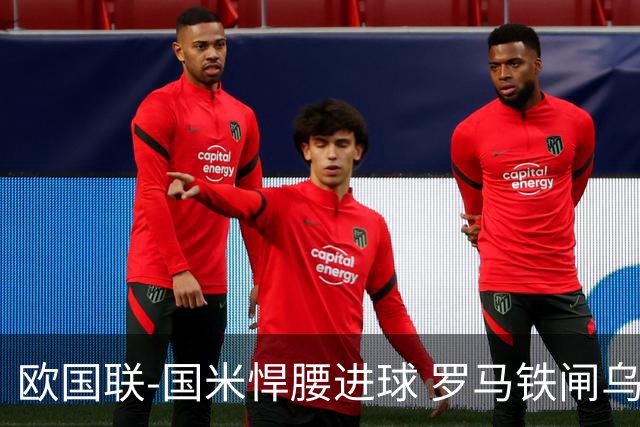 欧国联-国米悍腰进球 罗马铁闸乌龙 意大利2-1胜