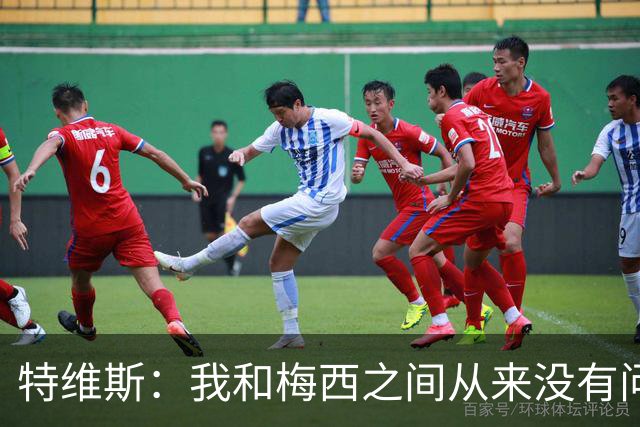 特维斯：我和梅西之间从来没有问题，他似乎总有写不完的新篇章