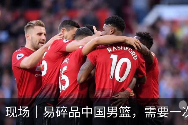 现场｜易碎品中国男篮，需要一次破而后立