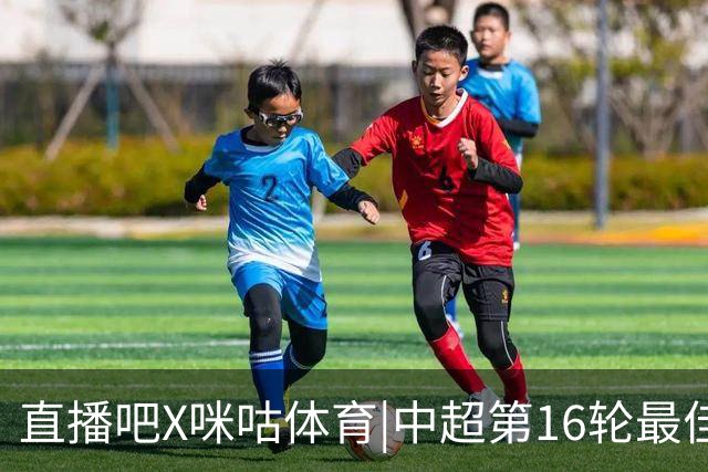 直播吧X咪咕体育|中超第16轮最佳进球：韦世豪内切破门绝杀当选！