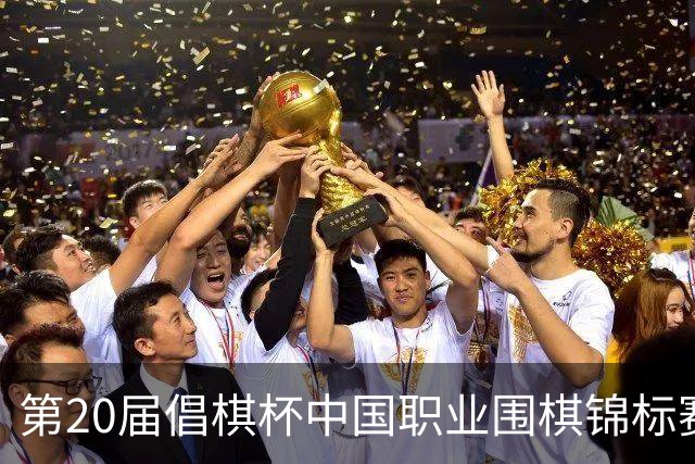 第20届倡棋杯中国职业围棋锦标赛北京开幕