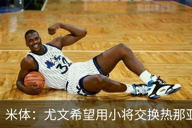 米体：尤文希望用小将交换热那亚前锋埃卡托，争取实现财政达标