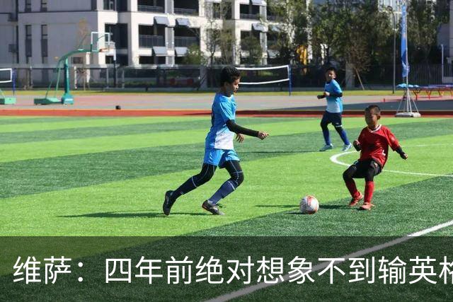 维萨：四年前绝对想象不到输英格兰会如此沮丧，为我是刚果人自豪