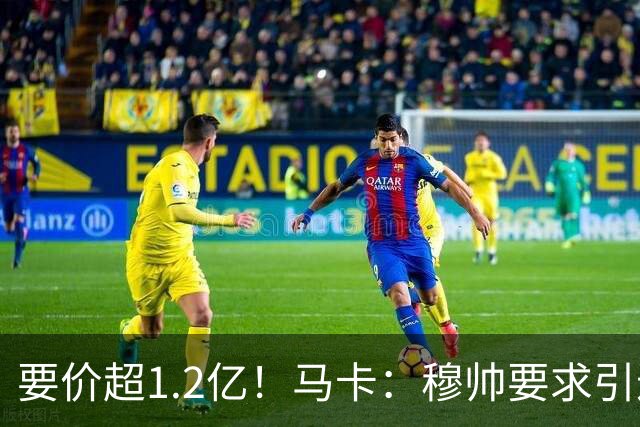 要价超1.2亿！马卡：穆帅要求引进恩佐 皇马将其列为中场头号目标