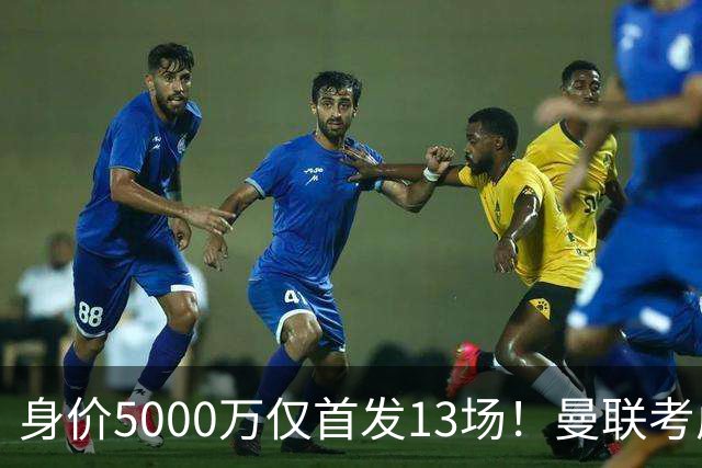 身价5000万仅首发13场！曼联考虑安德烈-桑托斯 将压低报价