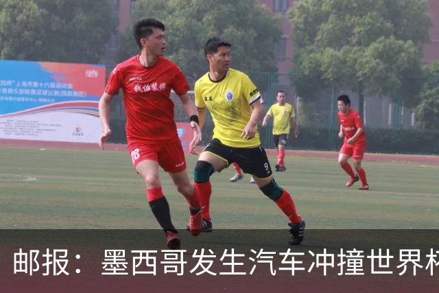 邮报：墨西哥发生汽车冲撞世界杯狂欢人群事件，17人受伤1人危殆