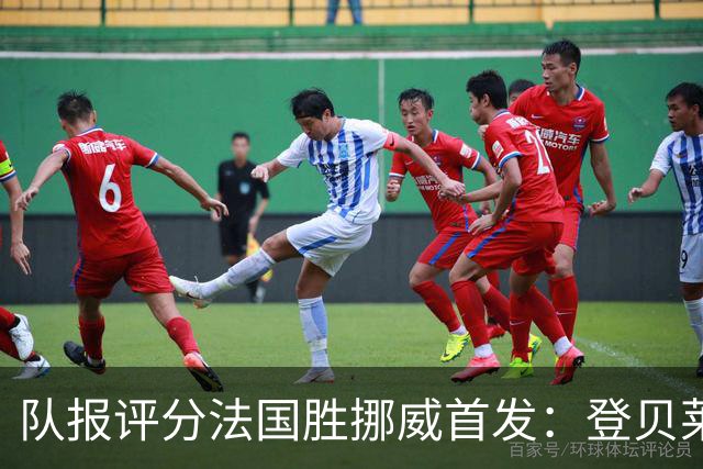 队报评分法国胜挪威首发：登贝莱9分，姆巴佩7分，6人低于6分