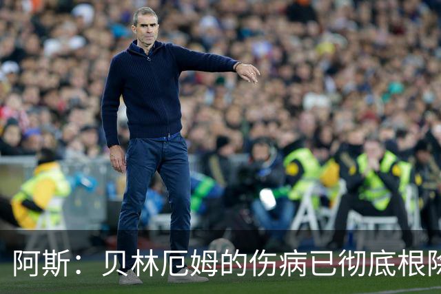 阿斯：贝林厄姆的伤病已彻底根除，他与图赫尔的疑虑也烟消云散