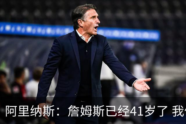 阿里纳斯：詹姆斯已经41岁了 我们应该感谢他为NBA所做的一切
