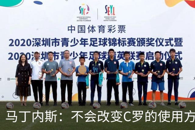 马丁内斯：不会改变C罗的使用方式，需要进球就要让他留在场上