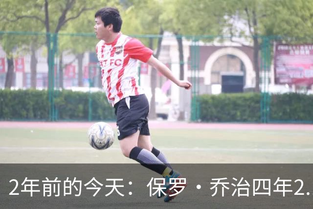 2年前的今天：保罗·乔治四年2.12亿美元顶薪加盟76人