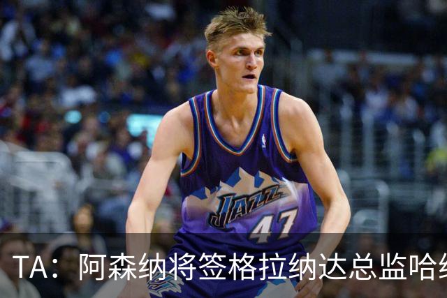 TA：阿森纳将签格拉纳达总监哈维尔·阿隆索，他曾与贝尔塔共事